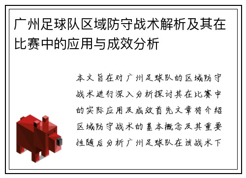 广州足球队区域防守战术解析及其在比赛中的应用与成效分析