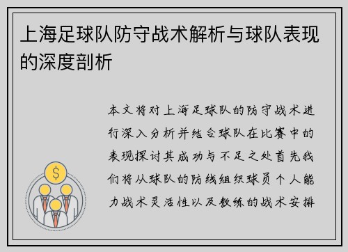 上海足球队防守战术解析与球队表现的深度剖析