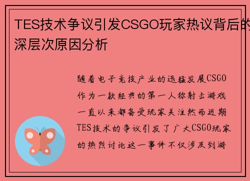 TES技术争议引发CSGO玩家热议背后的深层次原因分析