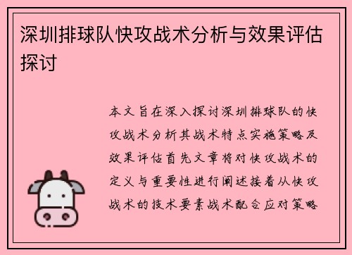 深圳排球队快攻战术分析与效果评估探讨