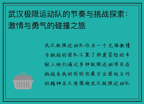 武汉极限运动队的节奏与挑战探索：激情与勇气的碰撞之旅