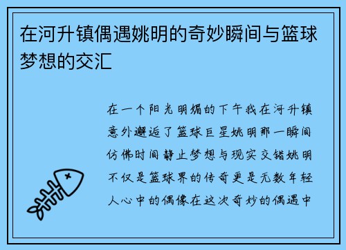 在河升镇偶遇姚明的奇妙瞬间与篮球梦想的交汇