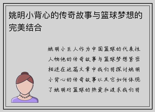 姚明小背心的传奇故事与篮球梦想的完美结合