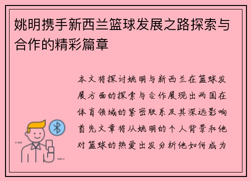 姚明携手新西兰篮球发展之路探索与合作的精彩篇章