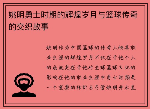 姚明勇士时期的辉煌岁月与篮球传奇的交织故事