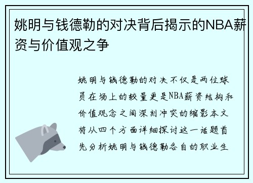 姚明与钱德勒的对决背后揭示的NBA薪资与价值观之争