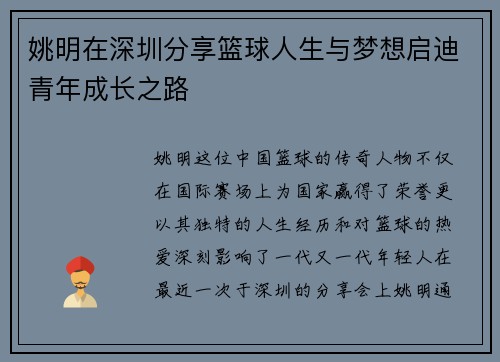 姚明在深圳分享篮球人生与梦想启迪青年成长之路