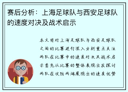 赛后分析：上海足球队与西安足球队的速度对决及战术启示