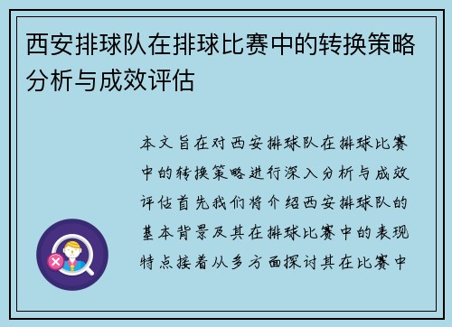 西安排球队在排球比赛中的转换策略分析与成效评估