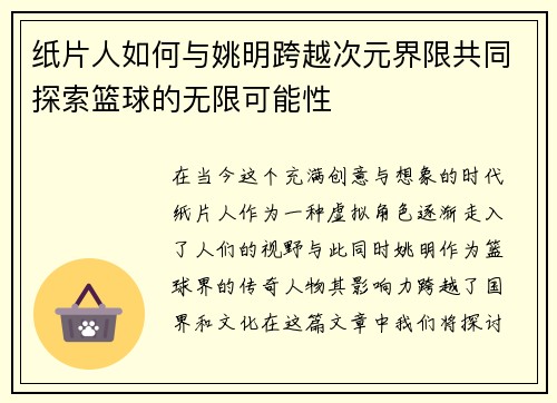 纸片人如何与姚明跨越次元界限共同探索篮球的无限可能性