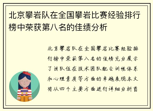 北京攀岩队在全国攀岩比赛经验排行榜中荣获第八名的佳绩分析