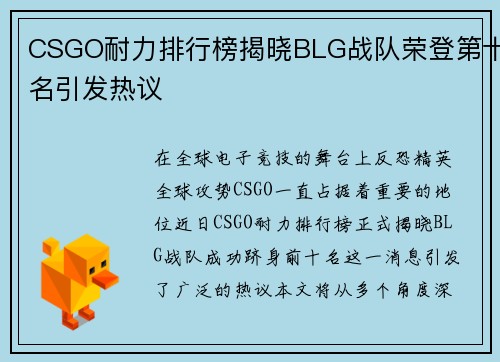 CSGO耐力排行榜揭晓BLG战队荣登第十名引发热议