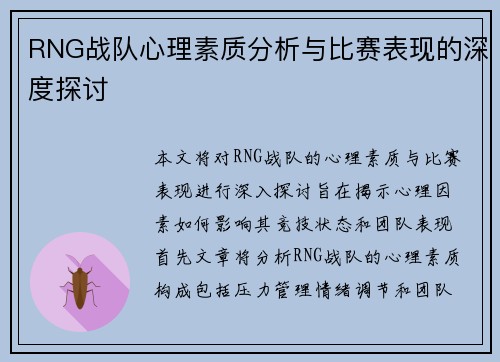 RNG战队心理素质分析与比赛表现的深度探讨