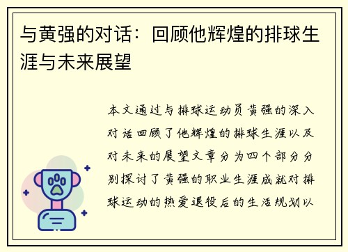 与黄强的对话：回顾他辉煌的排球生涯与未来展望