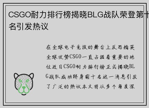 CSGO耐力排行榜揭晓BLG战队荣登第十名引发热议