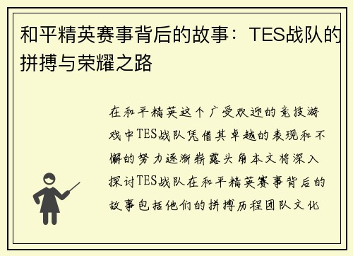和平精英赛事背后的故事：TES战队的拼搏与荣耀之路