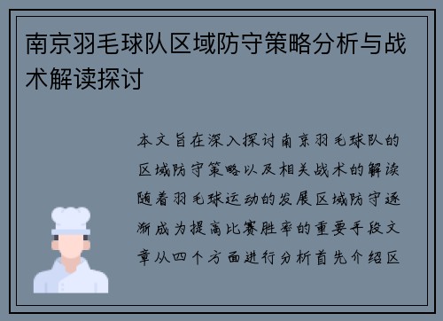 南京羽毛球队区域防守策略分析与战术解读探讨
