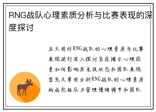 RNG战队心理素质分析与比赛表现的深度探讨