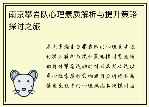 南京攀岩队心理素质解析与提升策略探讨之旅