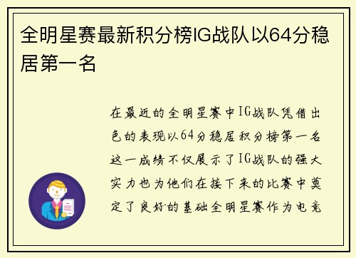 全明星赛最新积分榜IG战队以64分稳居第一名