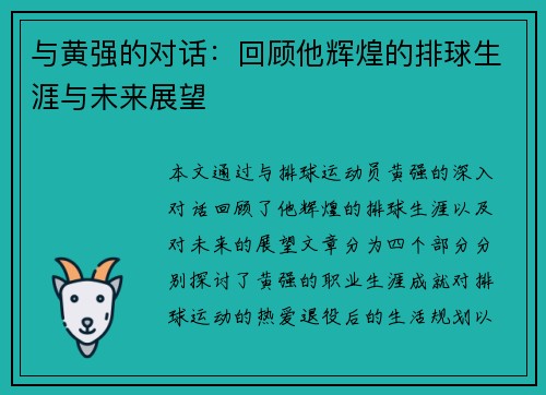 与黄强的对话：回顾他辉煌的排球生涯与未来展望