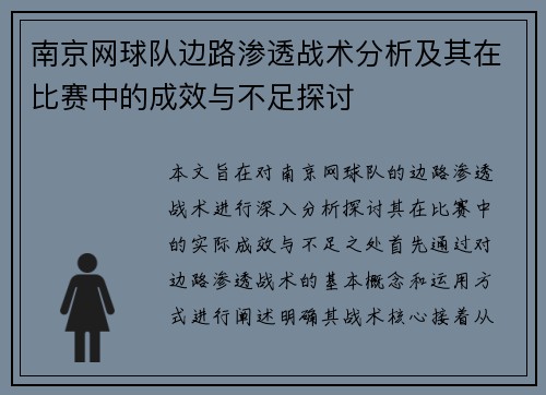 南京网球队边路渗透战术分析及其在比赛中的成效与不足探讨