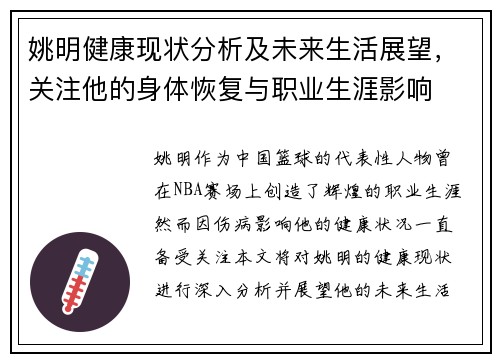 姚明健康现状分析及未来生活展望，关注他的身体恢复与职业生涯影响