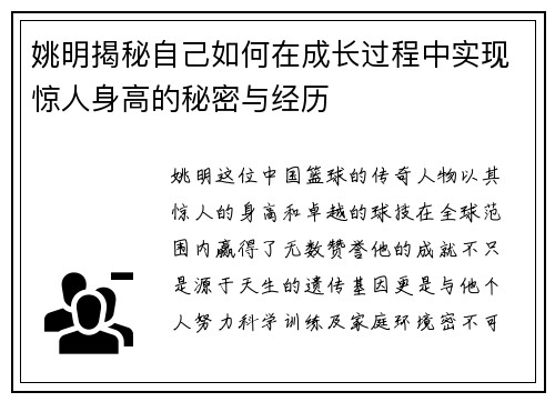 姚明揭秘自己如何在成长过程中实现惊人身高的秘密与经历