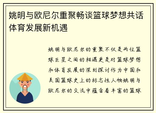 姚明与欧尼尔重聚畅谈篮球梦想共话体育发展新机遇