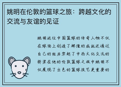 姚明在伦敦的篮球之旅：跨越文化的交流与友谊的见证