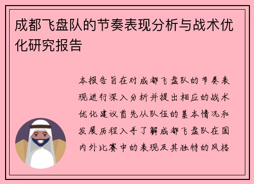 成都飞盘队的节奏表现分析与战术优化研究报告
