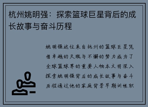 杭州姚明强：探索篮球巨星背后的成长故事与奋斗历程
