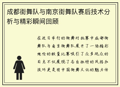 成都街舞队与南京街舞队赛后技术分析与精彩瞬间回顾