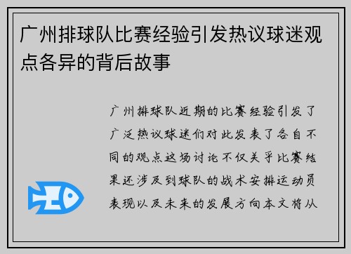 广州排球队比赛经验引发热议球迷观点各异的背后故事