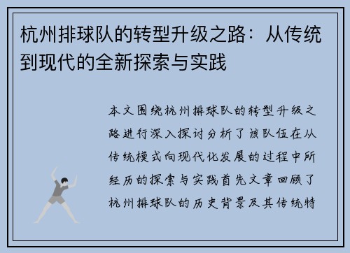 杭州排球队的转型升级之路：从传统到现代的全新探索与实践