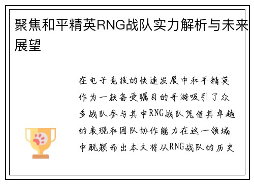 聚焦和平精英RNG战队实力解析与未来展望
