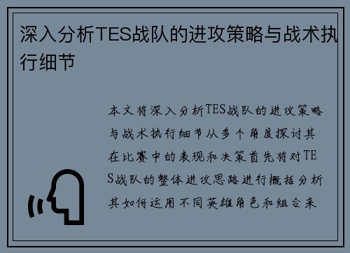 深入分析TES战队的进攻策略与战术执行细节