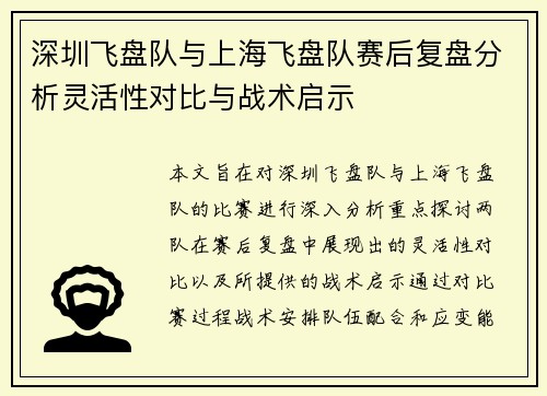深圳飞盘队与上海飞盘队赛后复盘分析灵活性对比与战术启示
