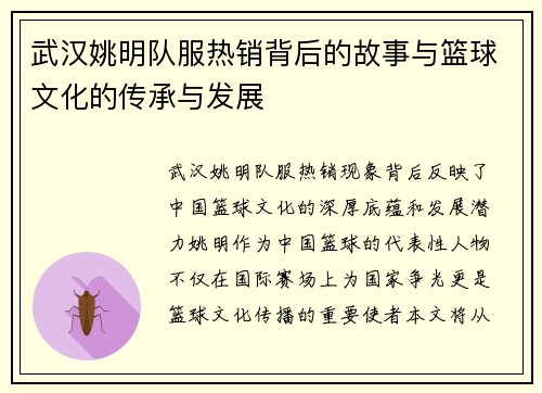 武汉姚明队服热销背后的故事与篮球文化的传承与发展