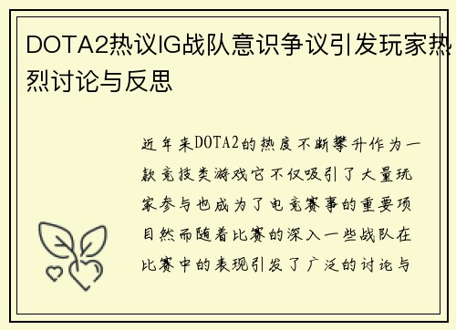 DOTA2热议IG战队意识争议引发玩家热烈讨论与反思