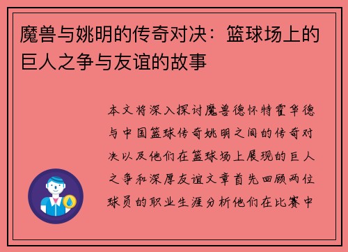 魔兽与姚明的传奇对决：篮球场上的巨人之争与友谊的故事