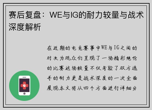 赛后复盘：WE与IG的耐力较量与战术深度解析