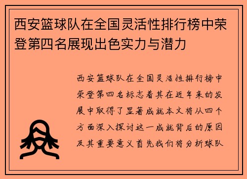 西安篮球队在全国灵活性排行榜中荣登第四名展现出色实力与潜力