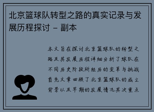 北京篮球队转型之路的真实记录与发展历程探讨 - 副本