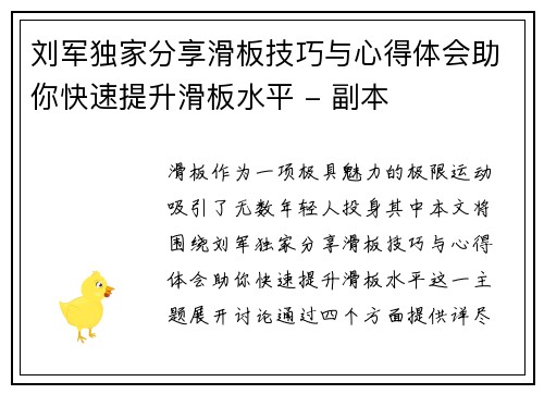 刘军独家分享滑板技巧与心得体会助你快速提升滑板水平 - 副本