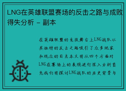 LNG在英雄联盟赛场的反击之路与成败得失分析 - 副本