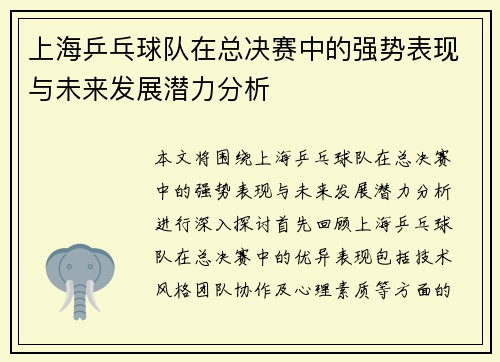 上海乒乓球队在总决赛中的强势表现与未来发展潜力分析