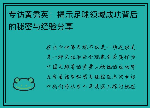 专访黄秀英：揭示足球领域成功背后的秘密与经验分享