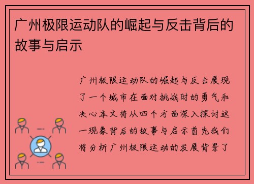 广州极限运动队的崛起与反击背后的故事与启示