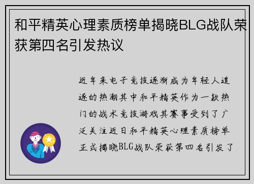 和平精英心理素质榜单揭晓BLG战队荣获第四名引发热议